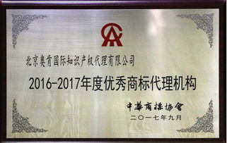 奧肯國際榮獲中華商標協會“2016-2017年度優秀商標代理機構”稱號，助力5G通信技術服務知識產權保護
